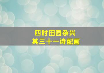 四时田园杂兴 其三十一诗配画